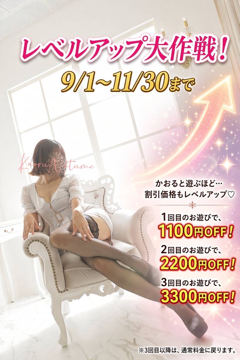 梅田M性感 快楽園 かおる イベント