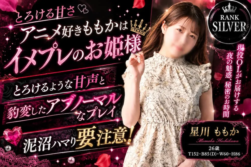梅田M性感快楽園星川ももかキャスト紹介